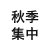 春季集中