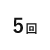5回