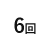 6回