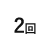 2回
