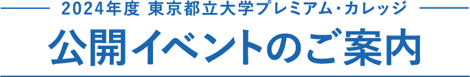 2024年度 東京都立大学プレミアム・カレッジ　公開イベントのご案内