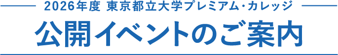 2026年度 東京都立大学プレミアム・カレッジ 公開イベントのご案内