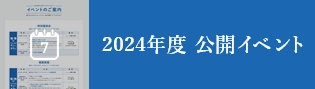 2024年度イベント申込