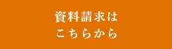 資料請求はこちら