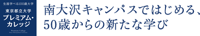 東京都立大学プレミアム・カレッジ