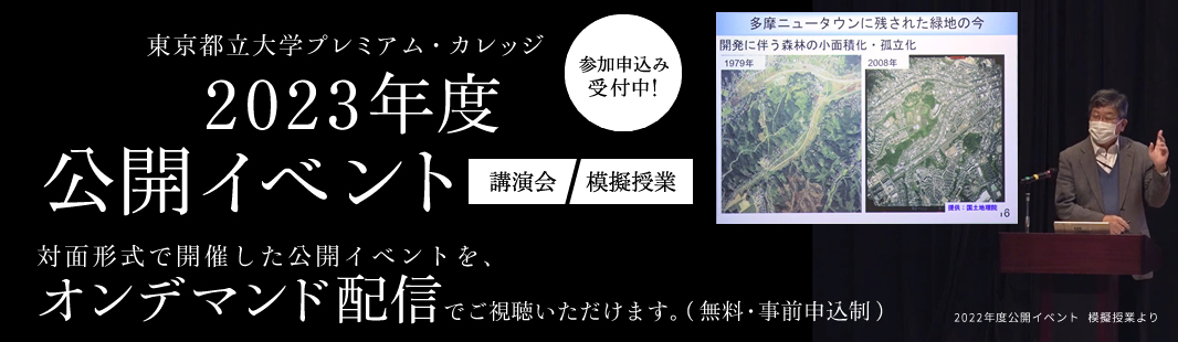 東京都立大学プレミアム・カレッジ2023年度公開イベント開催