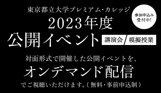 東京都立大学プレミアム・カレッジ2023年度公開イベント開催