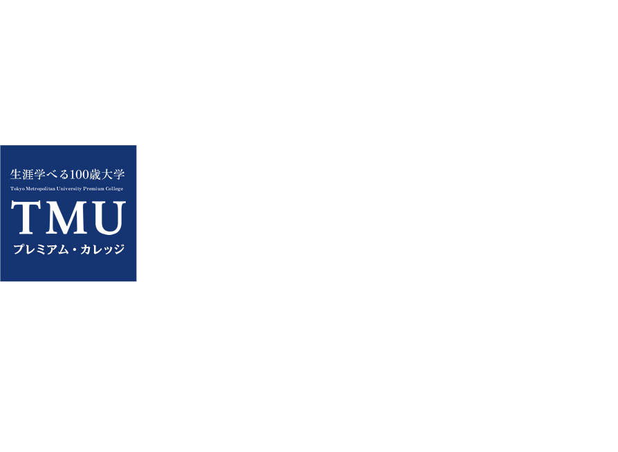 50歳からの新たな学舎（まなびや）東京都立大学 南大沢キャンパスに来春2019年4月開講